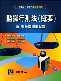 在飛比找三民網路書店優惠-監獄行刑法（概要）