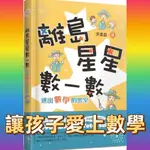 [幾米兒童圖書] 離島星星數一數 逃出數學的密室（附 超實用攻略本） 聚光文創 讓孩子愛上數學 數學課 數學 邏輯力 幾米兒童圖書