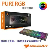 在飛比找PLANET9優惠-【COUGAR 美洲獅】PURI RGB 繁中版 青軸 機械