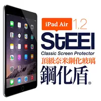 在飛比找PChome24h購物優惠-【STEEL】鋼化盾 iPad Air/Air2 通用款頂級