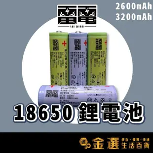 【雷電 18650保護板鋰電池 3200mAh】【送收納盒】平頭電池 3.7V 保護板 鋰離子 (9.5折)