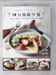 【書寶二手書T1／餐飲_EBE】10分鐘做早餐：一個人吃、兩人吃、全家吃都充滿幸福的120道早餐提案【暢銷修訂版】_崔耕真, 李靜宜