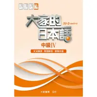 在飛比找蝦皮商城優惠-大家的日本語中級Ⅳ(文法解說.問題解答.聽解內容)(株式会社