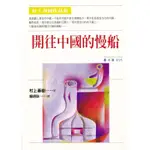 開往中國的慢船【村上春樹作品】/村上春樹