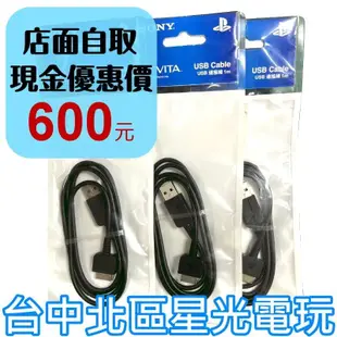 原廠袋裝【PSV週邊】☆ PS VITA 1007型專用 SONY原廠 USB傳輸線 充電線 同步線 ☆【台中星光電玩】