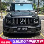 BENZ W464 W463賓士W464 G級G350D G500 G400D改裝G63套件G55 AMG GT中網大標