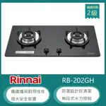 林內牌 RB-202GH(LPG) 桶裝 檯面式防漏玻璃雙口瓦斯爐 鑄鐵爐架 無段式火力 黑色