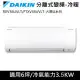 送蔬果削片刀)DAIKIN大金 變頻6坪大關U系列冷暖分離式RXV36UVLT/FTXV36UVLT