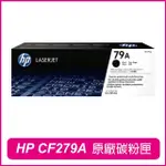 【HP 惠普】CF279A 79A 原廠碳粉匣(M12A/M12W/M26A/M26NW PRINTER)