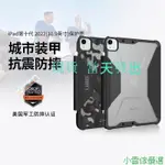 【限時促銷】♘迷彩鎧甲【UAG】IPAD PRO IPAD AIR 保護殼 適用10.9 11 12.9 UJIK