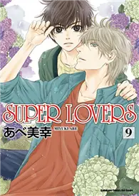 SUPER LOVERS（9） (二手書)