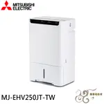 💰10倍蝦幣回饋💰MITSUBISHI 三菱 25公升 1級 HEPA 清淨除濕機 日本製 MJ-EHV250JT-TW