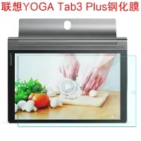 在飛比找樂天市場購物網優惠-聯想YOGA Tab3 Plus鋼化膜10.1英寸YT-X7