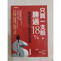 在飛比找蝦皮購物優惠-只買一支股, 勝過18%: 理財專家不敢教你的事_二手書