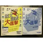 高職國文語表大進擊 科大四技二專統測 附解答九成新二手書