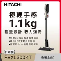 在飛比找PChome24h購物優惠-HITACHI 日立 直立手持兩用無線吸塵器 香檳金 PVX