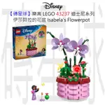 【磚星球】樂高 LEGO 43237 迪士尼系列 伊莎貝拉的花盆 ISABELA'S FLOWERPOT