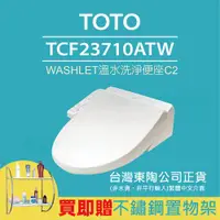 在飛比找ETMall東森購物網優惠-【TOTO】TCF23710ATW C2 WASHLET 溫