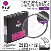 在飛比找Yahoo!奇摩拍賣優惠-數位小兔【B+W 77mm T-PRO HAZE 010 鈦