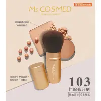 在飛比找蝦皮購物優惠-全新 Ms.COSMED伸縮修容刷103 包裝未拆 原價25