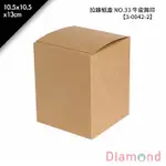 岱門包裝 拉鍊紙盒 NO.33 牛皮無印 10入/包 10.5X10.5X13CM【3-0042-2】