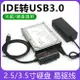 易驅線IDE/SATA轉USB3.0 筆記本臺式并口串口硬盤光驅轉USB讀取器