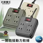 【太星電工】一開四插動力軟線2P15A/15米(混色)OFB41215