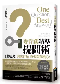 在飛比找博客來優惠-麥肯錫精準提問術：1秒思考，突破盲點，直搗問題核心!