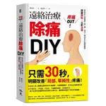 疼痛OUT遠絡治療除痛DIY(來自天上的醫學第二彈瀉法+補法全方位關鍵應用按壓二點立即消痛)(陳炫名) 墊腳石購物網