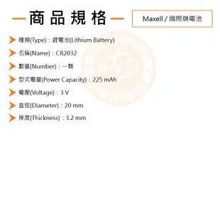 Maxell / 國際牌電池 CR2032鋰電池 1入【樂器通】