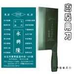 永興隆餐具行 廚房刀具   片刀菜刀 (6吋7吋)「德鎢鋼」鐵柄【台灣】全新升級料理刀