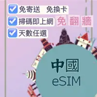 在飛比找蝦皮購物優惠-免翻牆 中國香港澳門eSIM掃碼上網 大陸ESIM卡吃到飽3