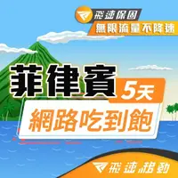 在飛比找momo購物網優惠-【飛速移動】菲律賓 5天｜高速上網 無限流量吃到飽(旅遊上網