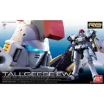 BANDAI 1/144 RG 28 TALLGEESE EW 托爾吉斯 EW 新機動戰記鋼彈W