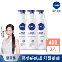 在飛比找momo購物網優惠-【NIVEA 妮維雅】極潤修護潤膚乳液400mlx3入(醫美