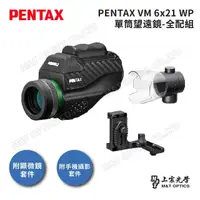 在飛比找momo購物網優惠-【PENTAX】VM 6x21 WP 防水微距-顯微攝影組(