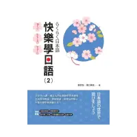 在飛比找momo購物網優惠-快樂學日語（2） 書 + MP3