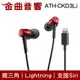 鐵三角 ATH-CKD3Li 紅 Lightning 支援Siri 線控 耳塞式 耳機 | 金曲音響