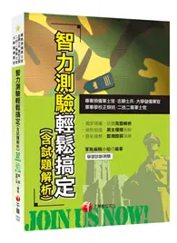 在飛比找TAAZE讀冊生活優惠-［2019收錄智力測驗即測即評試題］智力測驗輕鬆搞定（含試題