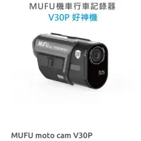 在飛比找蝦皮購物優惠-機車行車記錄器 MUFU moto cam V30P & 配