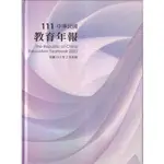 中華民國教育年報111年[精裝][95折]11101041193 TAAZE讀冊生活網路書店