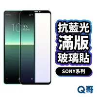 在飛比找蝦皮商城優惠-Q哥 SONY 抗藍光玻璃貼 滿版保護貼 適用Xperia 