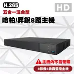 哈柏8路 500萬五合一監控主機 DVR  錄影主機 遠端監控 含稅 台灣現貨