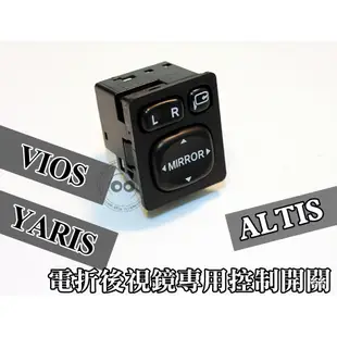 TOYOTA 14~ALTIS YARIS VIOS (雅緻版) 後視鏡升級電折功能 專用開關/馬達/專用線組/自折功能