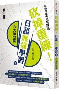 在飛比找PChome24h購物優惠-砍掉重練！日語無痛學習（上）六大句型篇