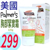 在飛比找蝦皮購物優惠-☆俏妞美妝☆美國原裝 Palmer's 胸部緊實霜 4.4o