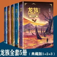 在飛比找蝦皮購物優惠-龍族小說全套5冊 龍族1+2+3上中下奧丁之龍族小說江南著全