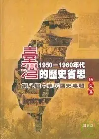 在飛比找博客來優惠-台灣1950~60年代的歷史省思：第八屆中華民國史專題論文集