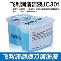 在飛比找Yahoo!奇摩拍賣優惠-現貨 飛利浦電動剃須刀清洗液JC301適用于S7370 S9