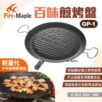 在飛比找momo購物網優惠-【FIREMAPLE】百味煎烤盤(GP-1)